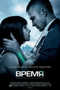 Время (2011)