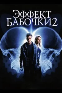 Эффект бабочки 2 (2006)