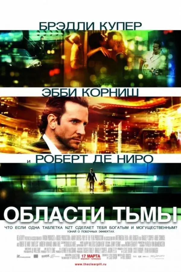 Области тьмы (2011)